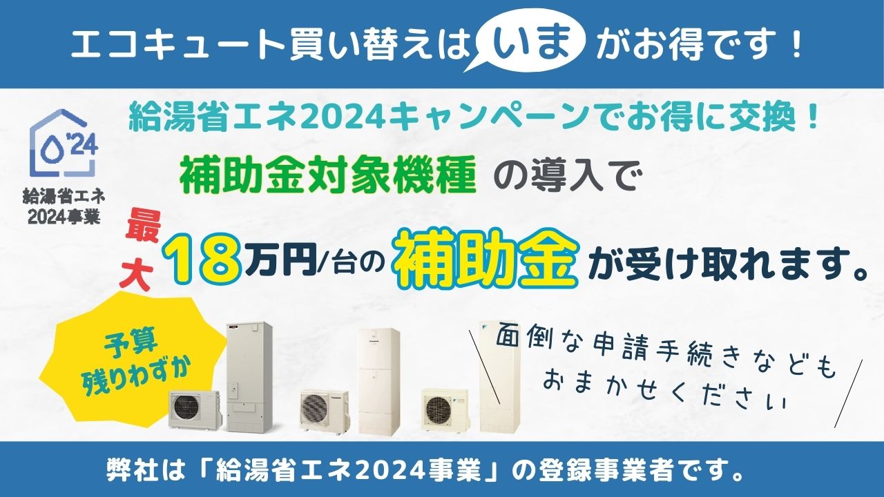 給湯省エネ事業2024イメージ